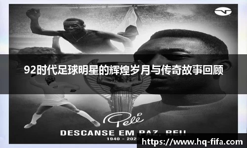 92时代足球明星的辉煌岁月与传奇故事回顾