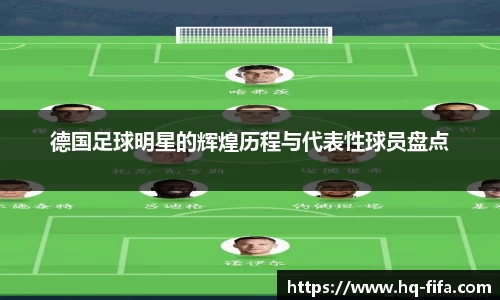 德国足球明星的辉煌历程与代表性球员盘点