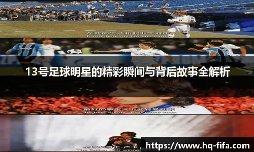 13号足球明星的精彩瞬间与背后故事全解析
