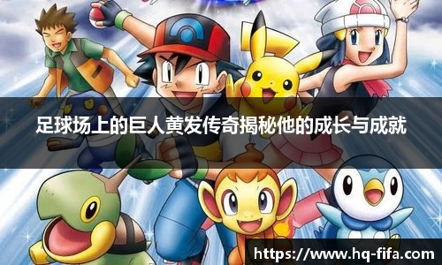 足球场上的巨人黄发传奇揭秘他的成长与成就