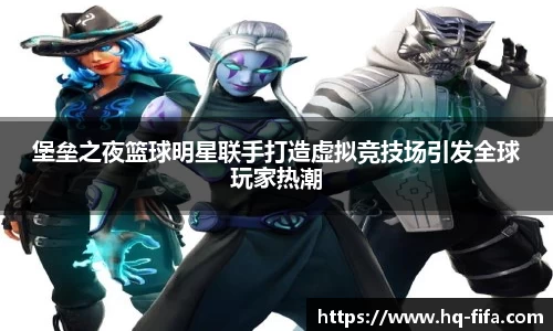 堡垒之夜篮球明星联手打造虚拟竞技场引发全球玩家热潮