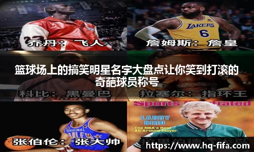 篮球场上的搞笑明星名字大盘点让你笑到打滚的奇葩球员称号