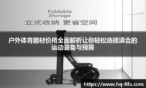 户外体育器材价格全面解析让你轻松选择适合的运动装备与预算