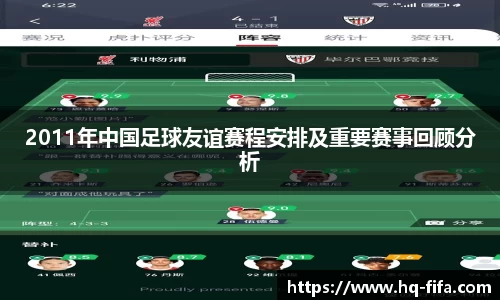 2011年中国足球友谊赛程安排及重要赛事回顾分析